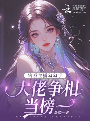 钓系主播勾勾手，大佬争相当榜一章节列表