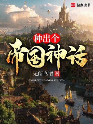 种出个帝国神话章节列表