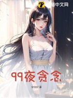 99夜贪念章节列表