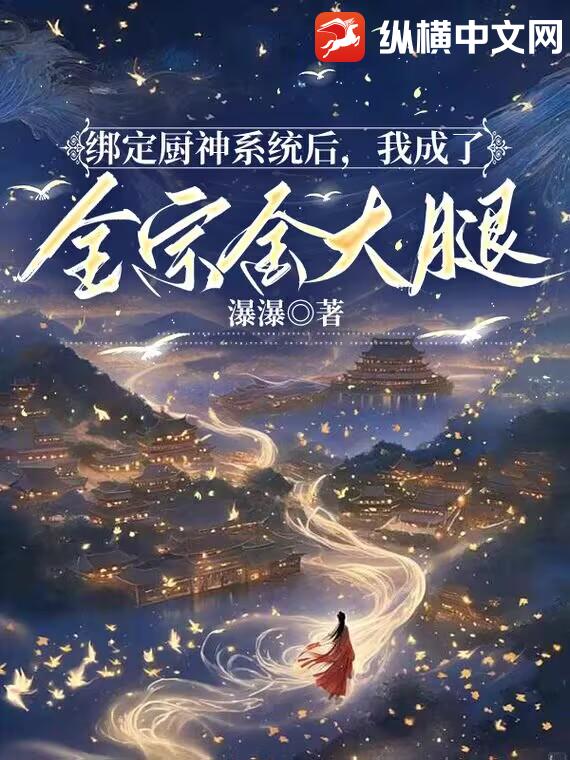 绑定厨神系统后，我成了全宗金大腿章节列表