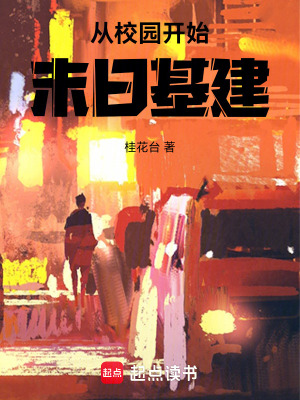 从校园开始末日基建章节列表
