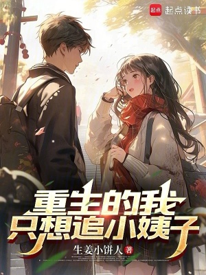 重生的我只想追小姨子章节列表