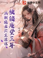 被锁庵堂三年，满朝跪求公主原谅章节列表