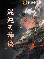 混沌天神诀章节列表