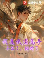 被迫给美女总裁当保镖章节列表