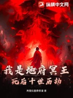 我是地府冥王，死后十世历劫章节列表