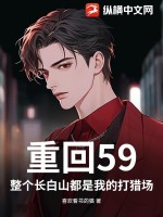 重回59：整个长白山都是我的打猎场章节列表