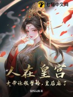 人在皇宫：女帝让我替婚，皇后麻了！章节列表