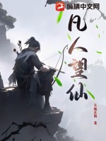 凡人望仙章节列表