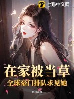 在家被当草？全球豪门排队求见她！章节列表