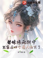 替妹惨死轿中，出家后四个前夫悔哭了章节列表