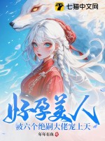 好孕美人，被六个绝嗣大佬宠上天章节列表