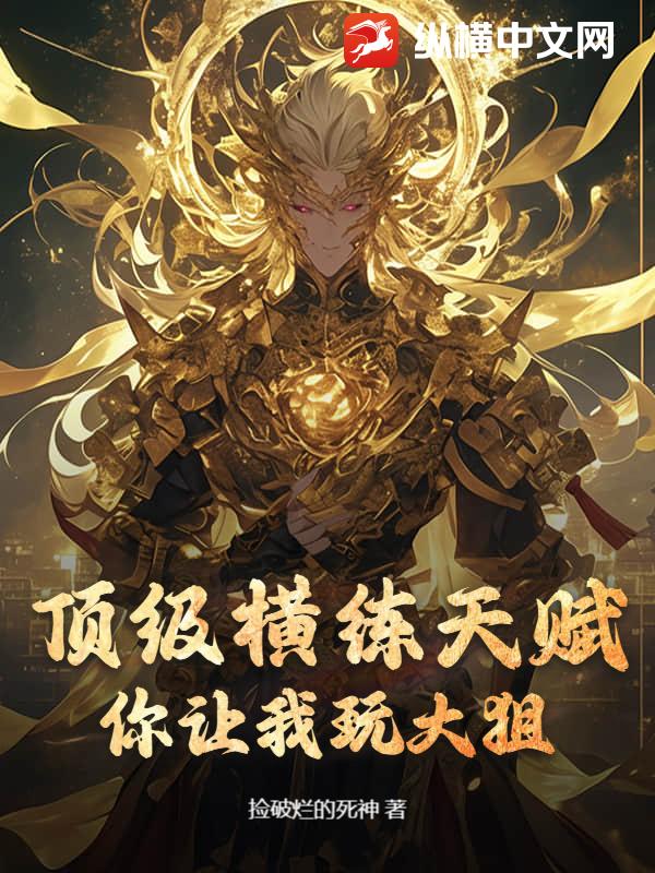 顶级横练天赋，你让我玩大狙？章节列表