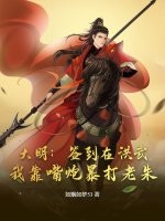 大明：签到在洪武，我靠嘴炮暴打老朱章节列表