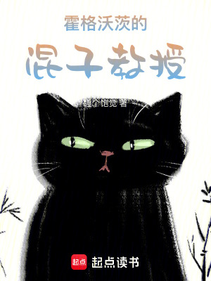 霍格沃茨的混子教授章节列表