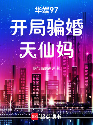 华娱97：开局骗婚天仙妈章节列表
