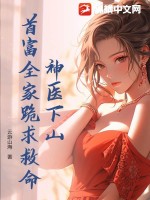 神医下山，首富全家跪求救命！章节列表