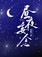 昼夜妄念章节列表