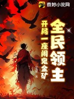 全民领主：开局一座闹鬼金矿章节列表