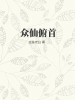 众仙俯首章节列表