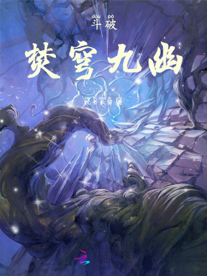 斗破：焚穹九幽章节列表