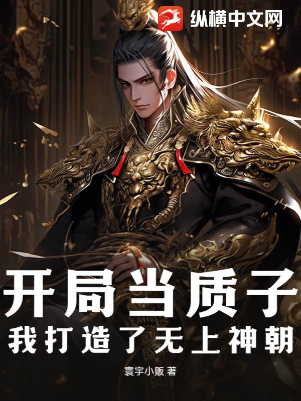 开局当质子，我打造了无上神朝章节列表