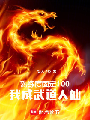 熟练度固定100，我成武道人仙章节列表