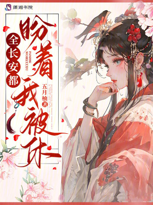 全长安都盼着我被休章节列表