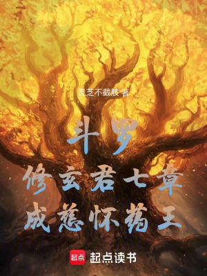 斗罗：修玄君七章，成慈怀药王！章节列表