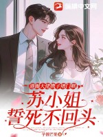 港圈大佬携子堵门哄，苏小姐誓死不回头章节列表