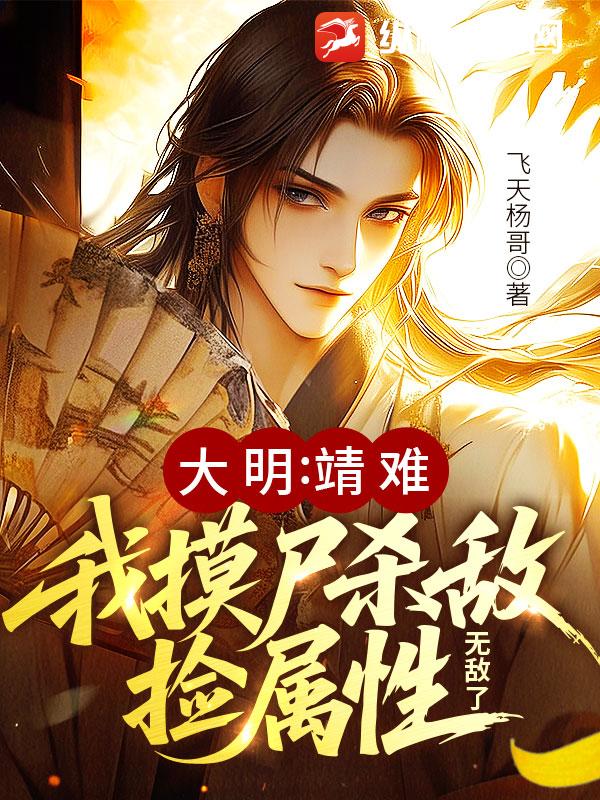 大明：靖难！我摸尸杀敌捡属性，无敌了章节列表