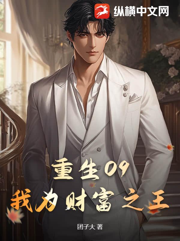 重生09：我为财富之王章节列表