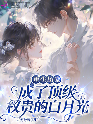 重生团宠：成了顶级权贵的白月光章节列表