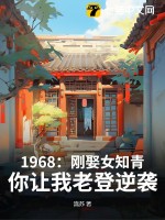 1968：刚娶女知青，你让我老登逆袭？章节列表