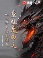 重生魔帝之从斗罗V行走诸天章节列表