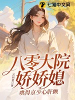 八零大院娇娇媳，哄得京少心肝颤章节列表