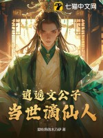 逍遥文公子，当世谪仙人章节列表