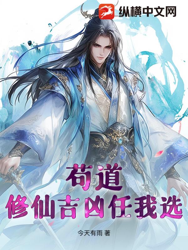 苟道：修仙吉凶任我选章节列表