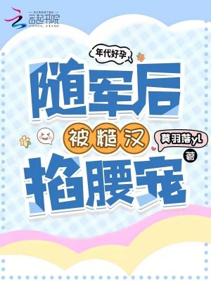 年代好孕，随军后被糙汉掐腰宠章节列表