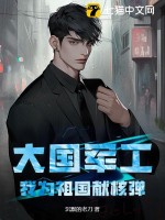 大国军工：我为祖国献核弹章节列表
