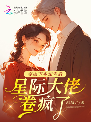 穿成下乡知青后，星际大佬卷疯了章节列表