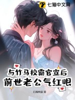 与竹马校霸官宣后，前世老公气红眼章节列表