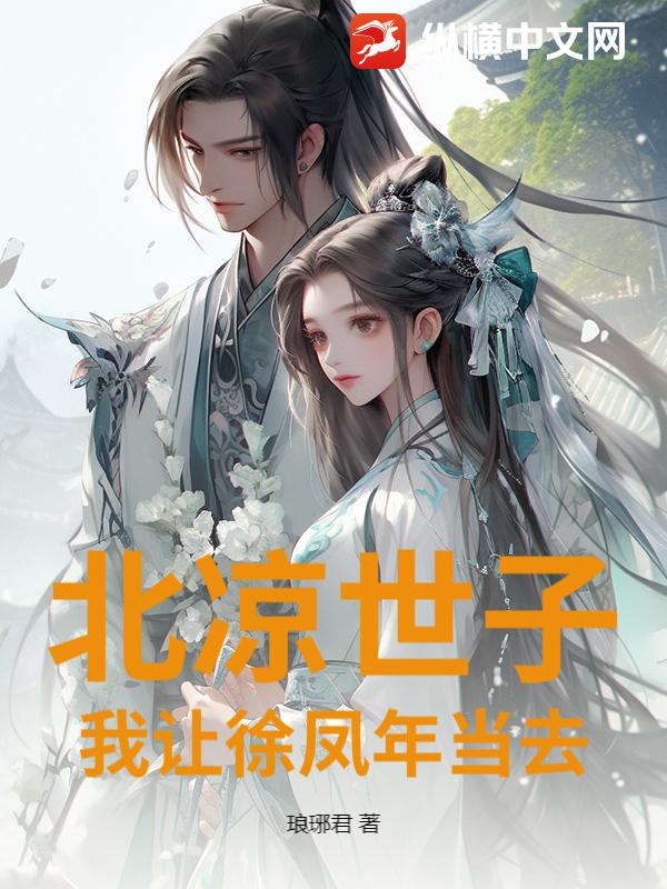 北凉世子？我让徐凤年当去章节列表
