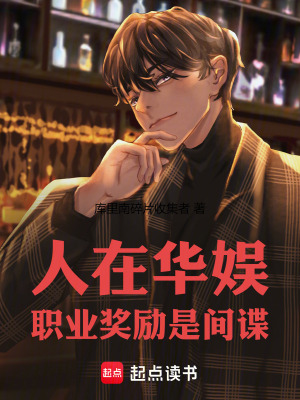 人在华娱，职业奖励是间谍章节列表