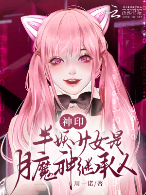 神印：半妖少女是月魔神继承人章节列表