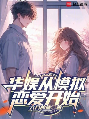 华娱从模拟恋爱开始章节列表