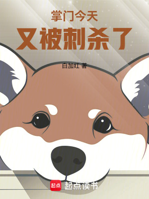 掌门今天又被刺杀了章节列表