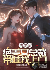 离婚后，绝美女总裁带娃找上门章节列表