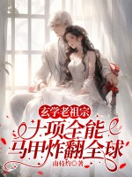 玄学老祖宗十项全能，马甲炸翻全球章节列表