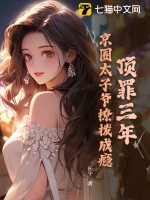 顶罪三年，京圈太子爷撩拨成瘾章节列表